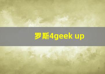 罗斯4geek up